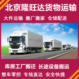 全方位货运解决方案 大兴周边整车零担、工厂搬家与设备运输服务